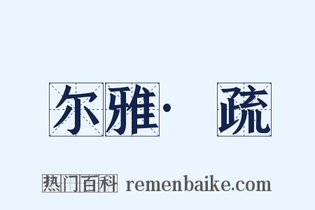 尔雅·疏是什么意思的图片